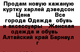 Продам новую кажаную куртку.харлей дэведсон › Цена ­ 40 000 - Все города Одежда, обувь и аксессуары » Женская одежда и обувь   . Алтайский край,Барнаул г.